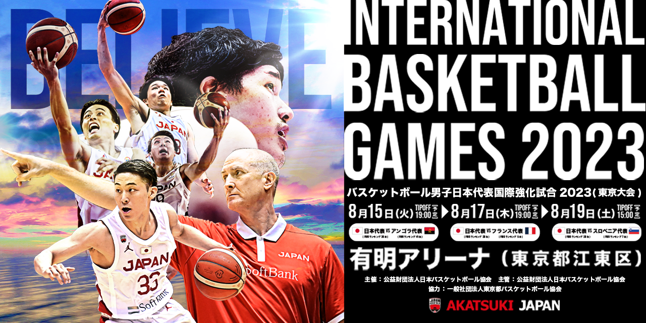 観戦マナー | バスケットボール男子日本代表国際強化試合2023 東京大会